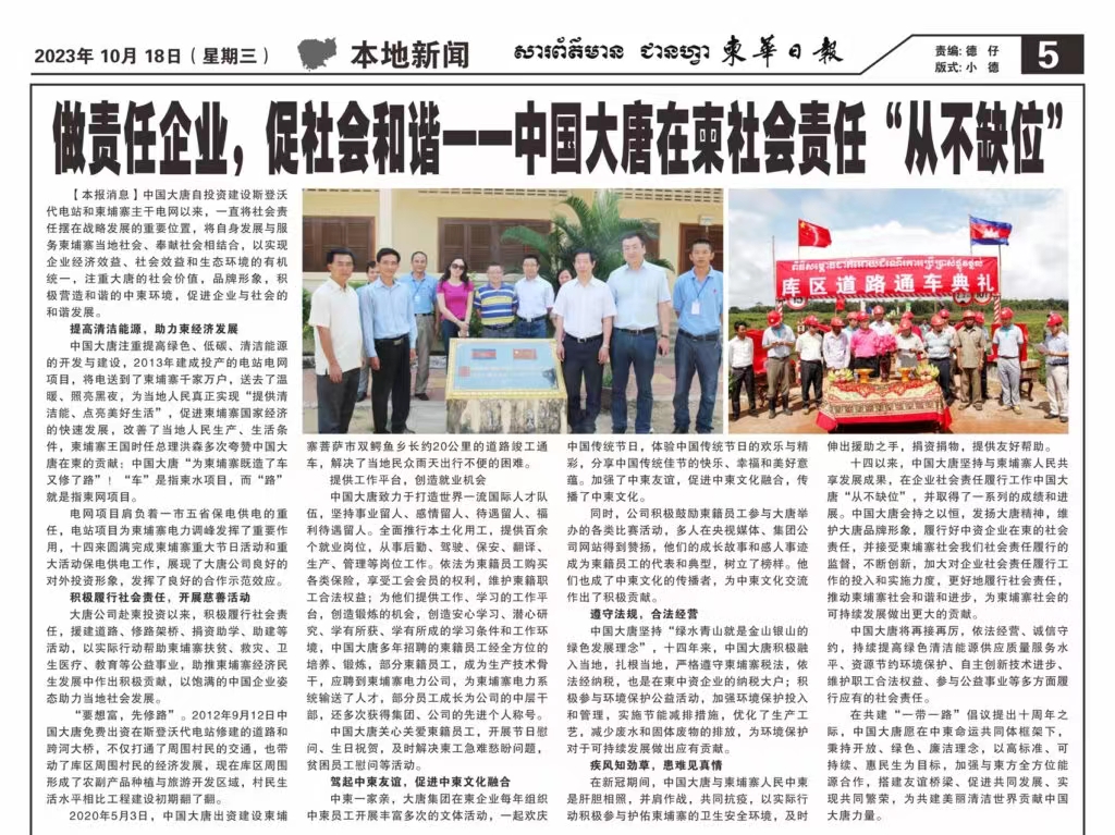 1697677640356070207.jpg 10月18日【柬华日报】刊登了东投公司《做责任企业,促社会和谐一-快猫
在柬社会责任“从不缺位》。.jpg